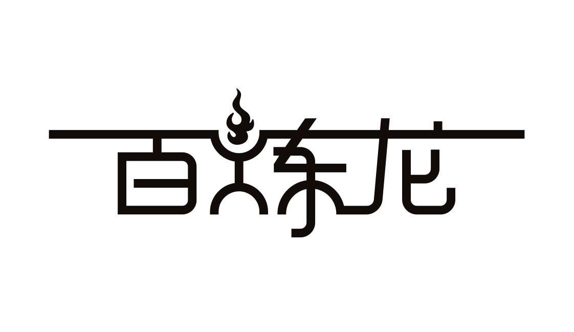 百炼龙