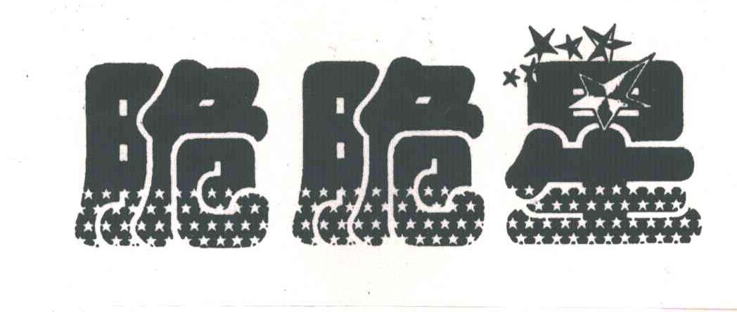 脆脆星