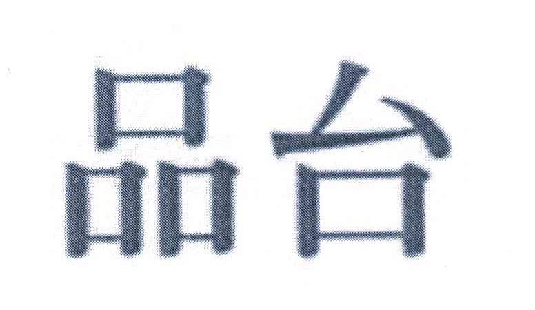品台