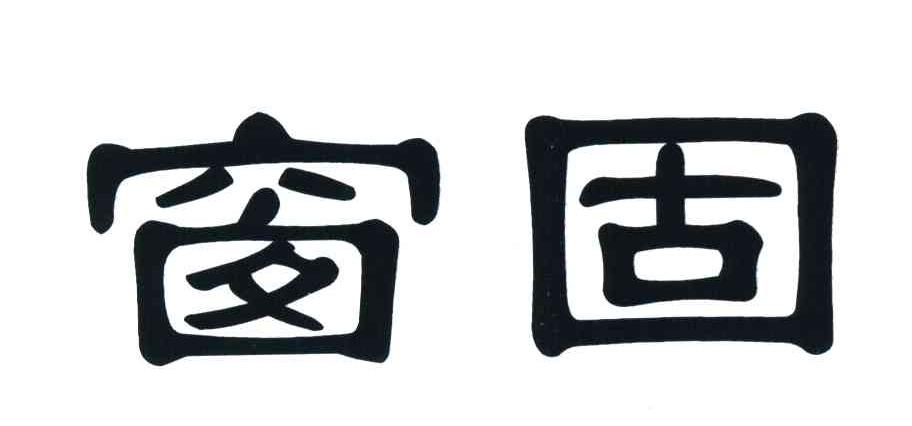 窗固