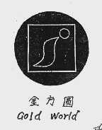 金方圆 GOLD WORLD