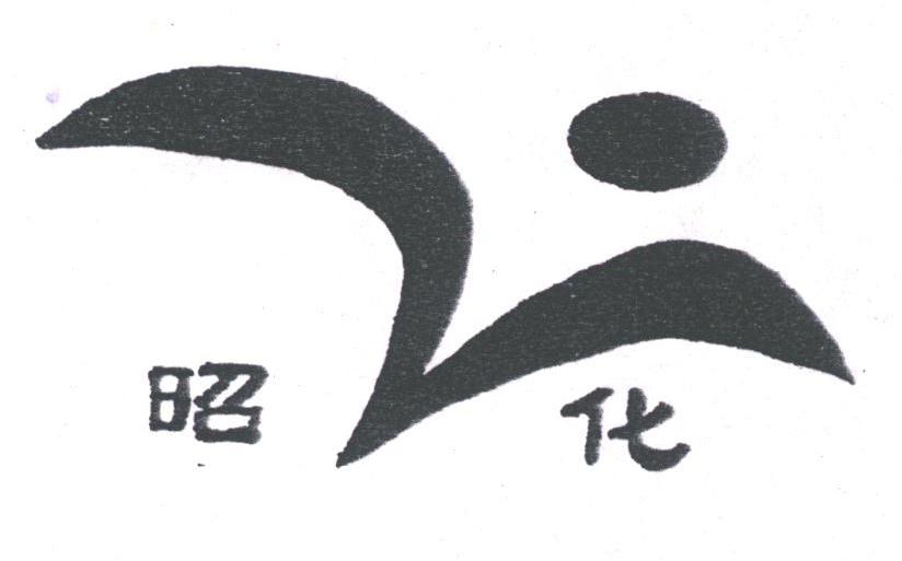 昭化