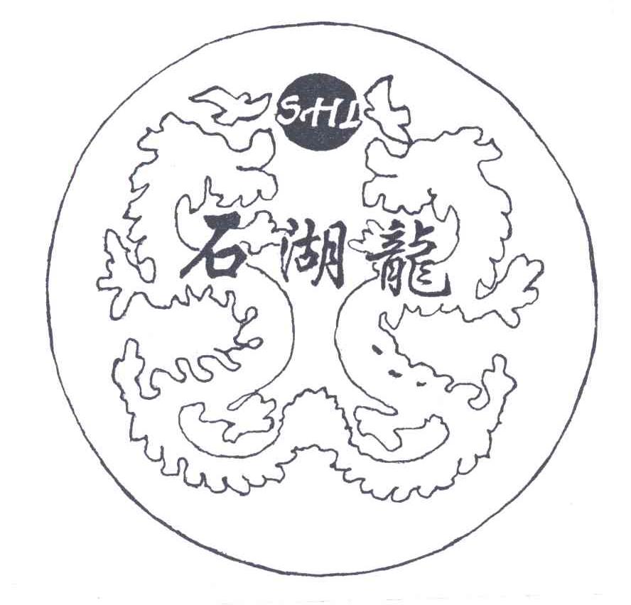 石湖龙