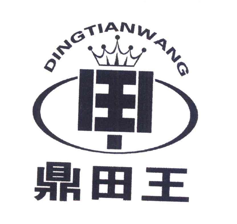 鼎田王