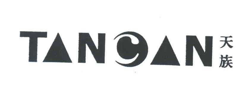 天族;TANCAN