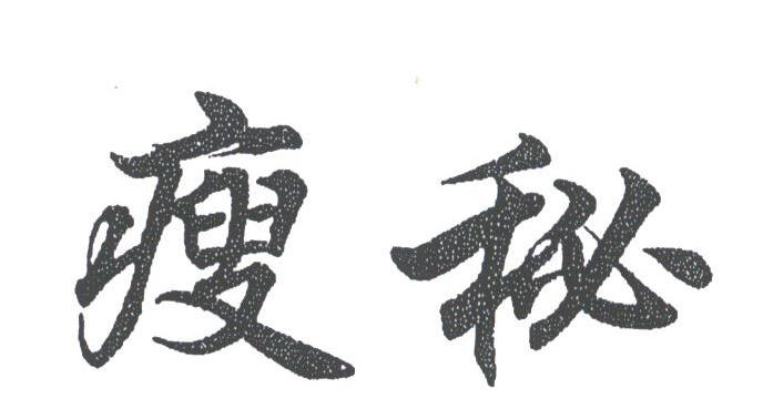 瘦秘