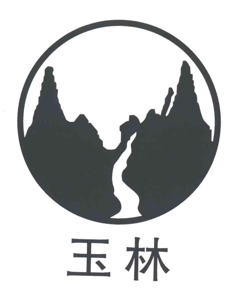 玉林