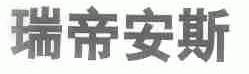 瑞帝安斯