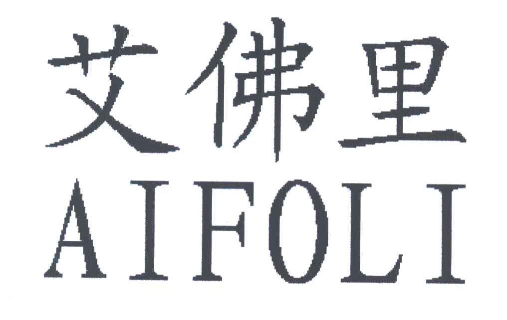 艾佛里