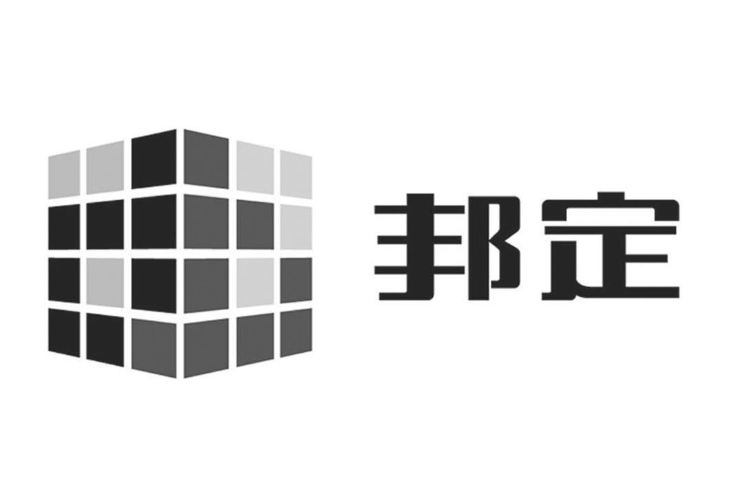邦定