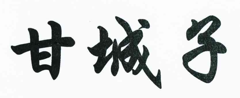 甘城子