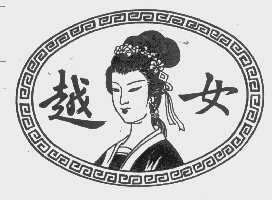 越女
