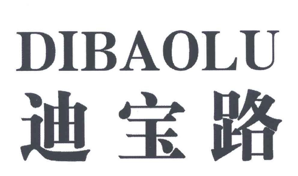 迪宝路;DI BAO LU