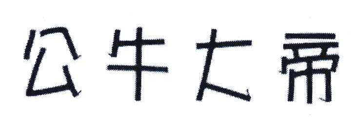 公牛大帝