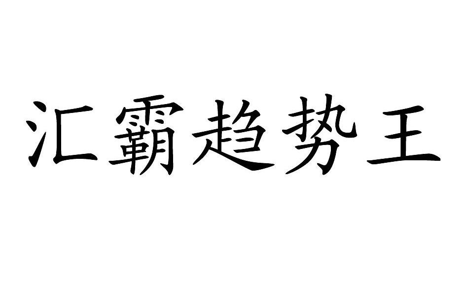 汇霸趋势王
