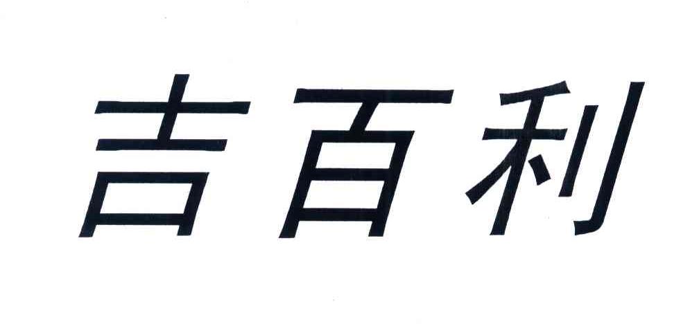 吉百利