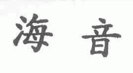 海音