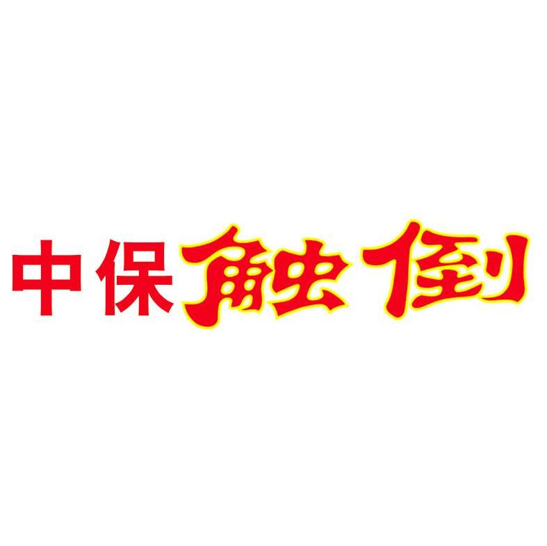 中保触倒