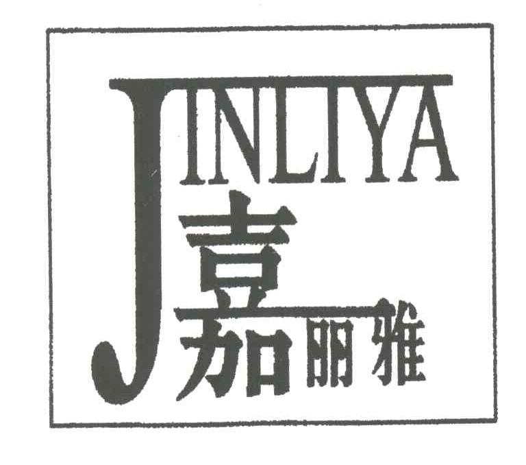 嘉丽雅 JINLIYA