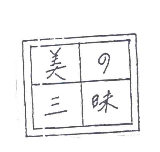 美三味；美之三味