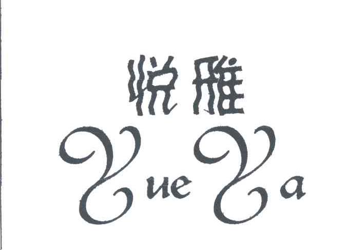 悦雅