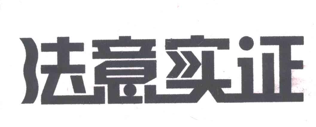 法意实证
