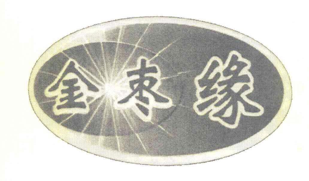 金枣缘