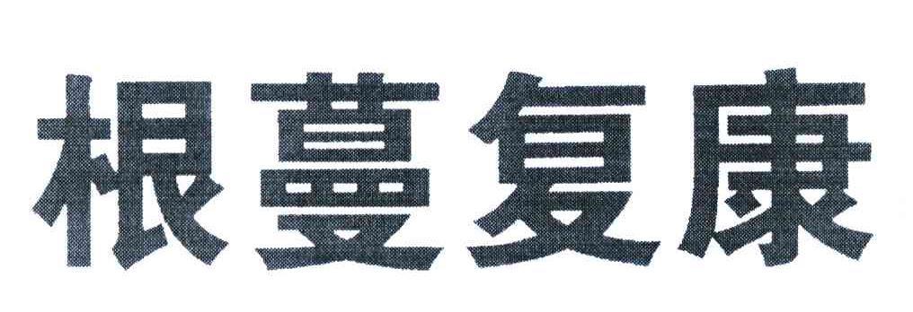 根蔓复康