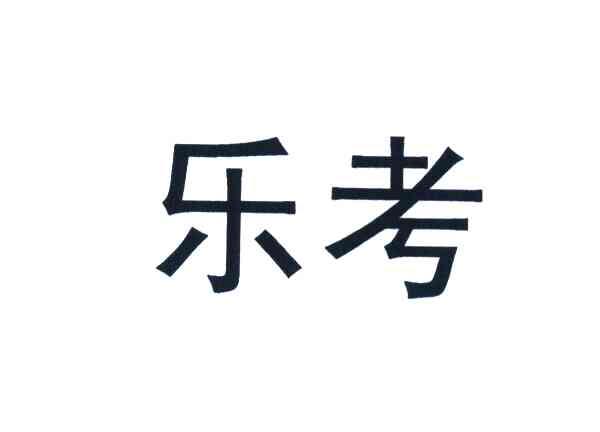 乐考