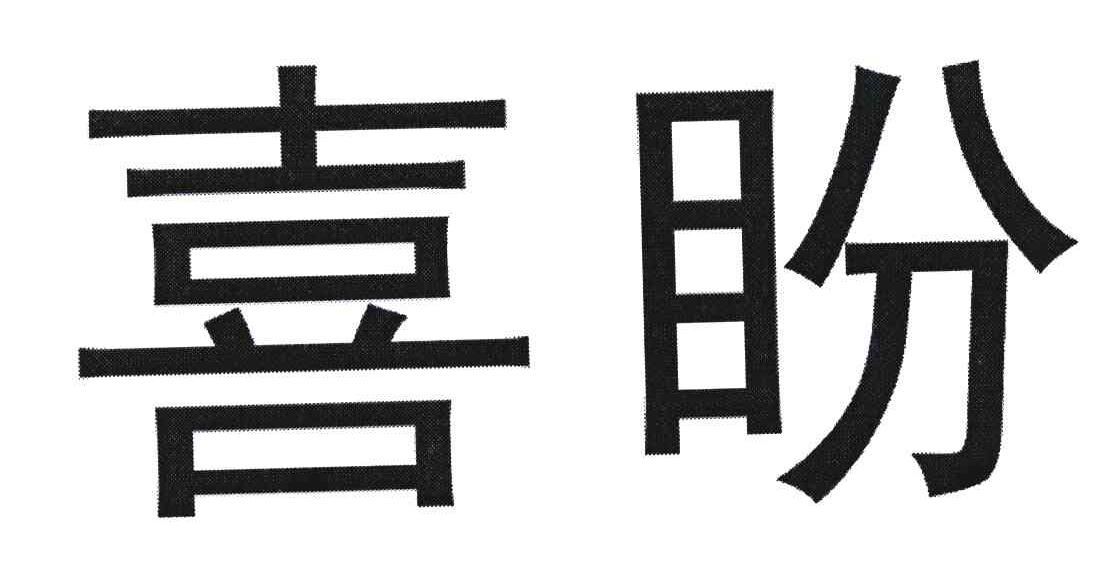 喜盼