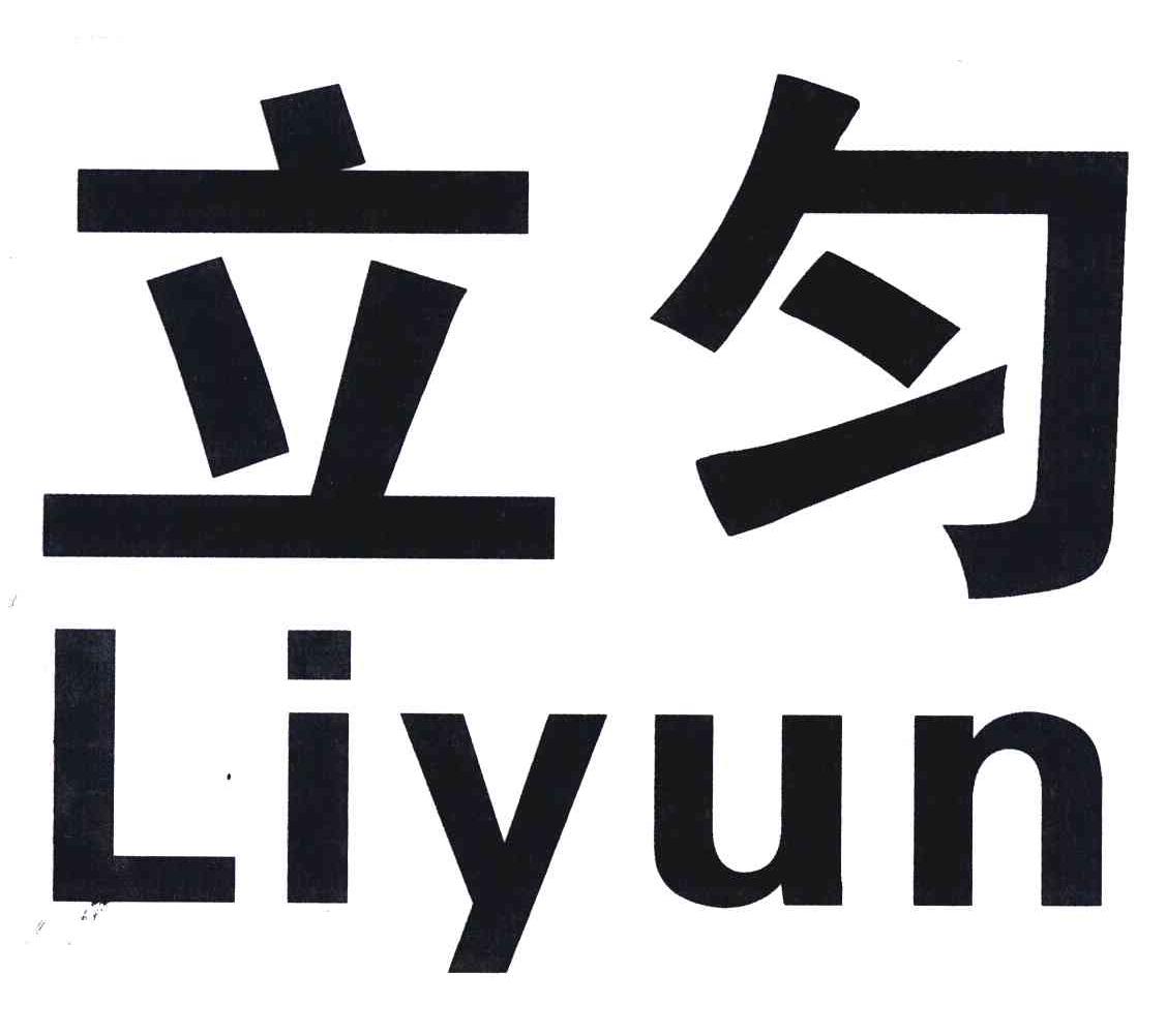 立匀