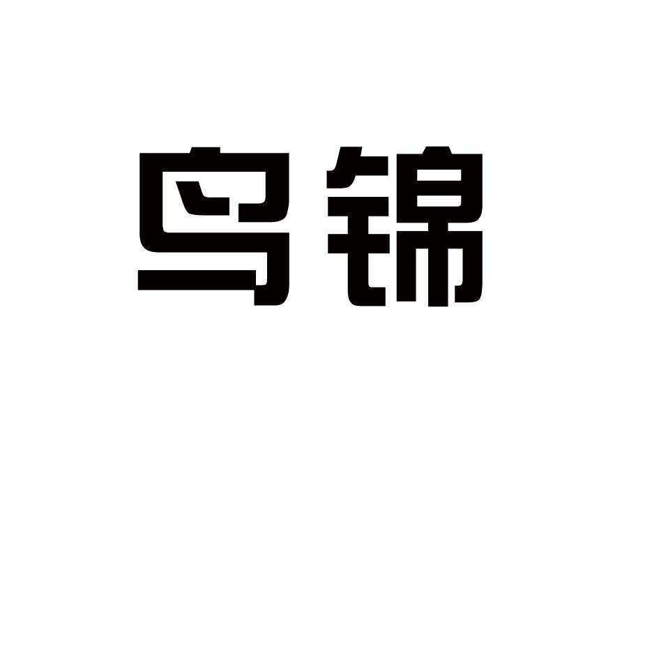 鸟锦