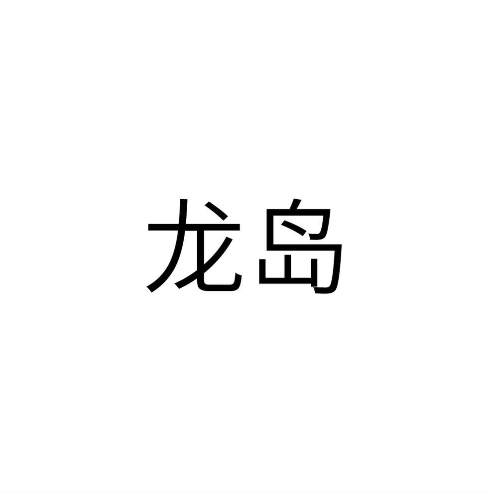 龙岛