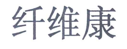 纤维康