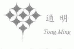 通明