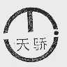 天骄