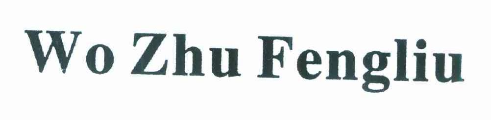 WO ZHU FENGLIU