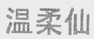 温柔仙