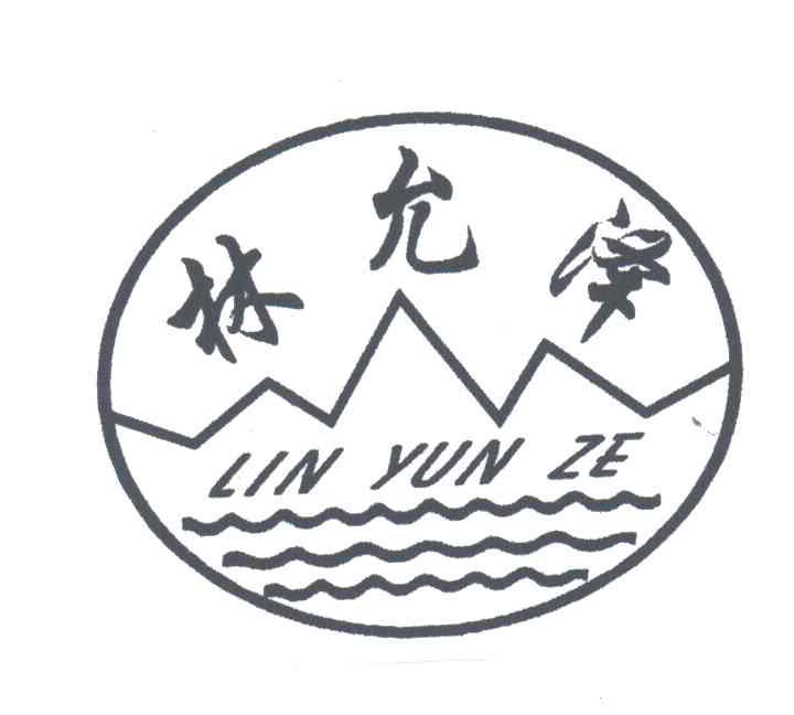 林允泽