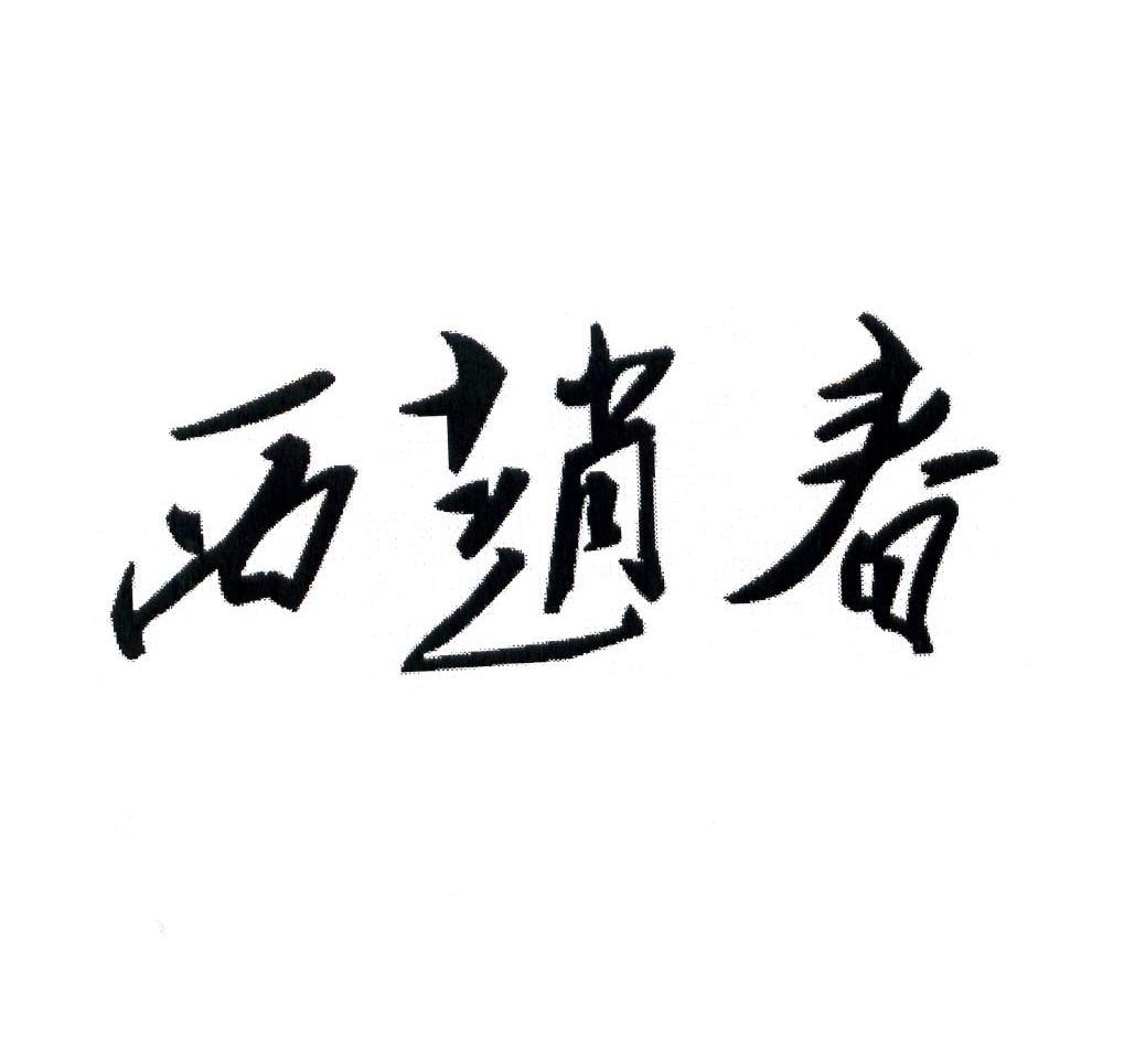 西赵春