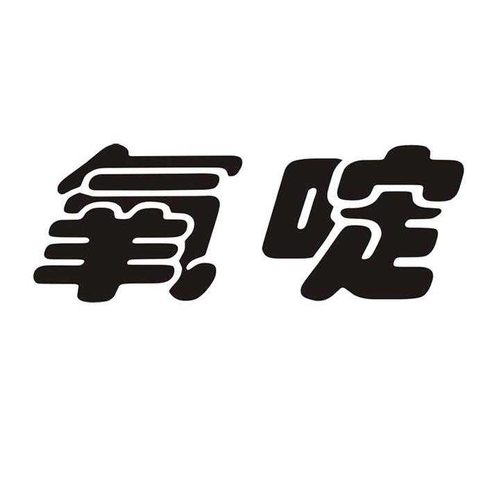 氧啶