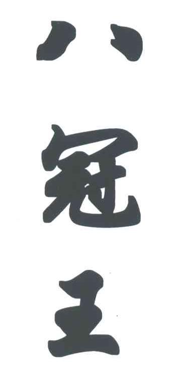 八冠王