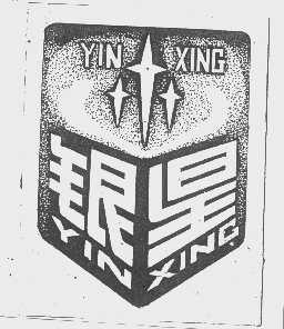 银星
