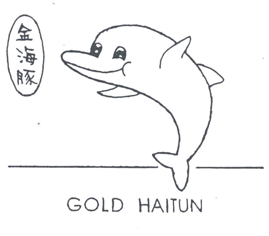 金海豚;GOLD HAITUN