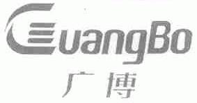 广博