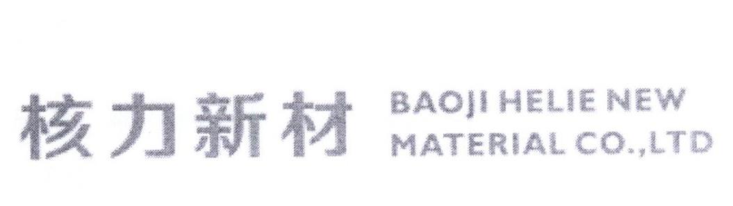 核力新材 BAOJI HELIE NEW MATERIAL CO.，LTD
