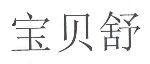 宝贝舒