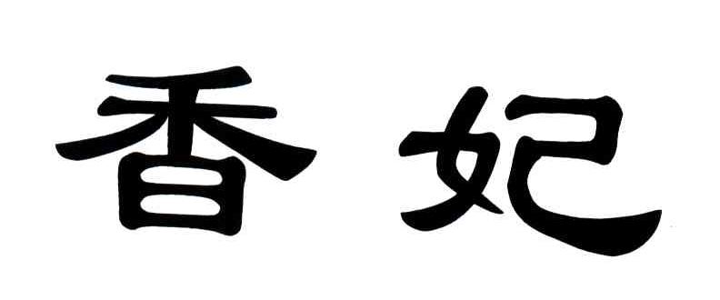 香妃