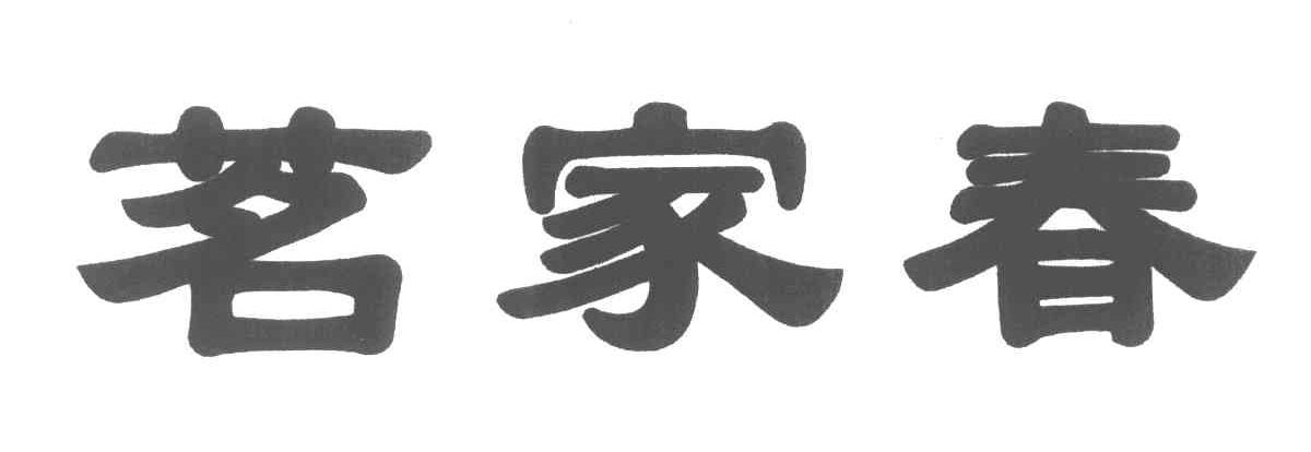 茗家春