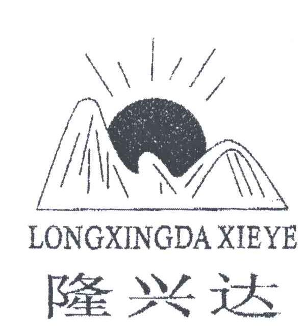 隆兴达;LONGXINGDA XIEYE及图